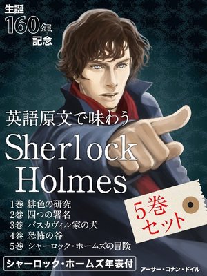 cover image of 英語原文で味わう Sherlock Holmes 5巻セット